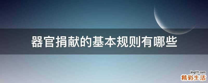 器官捐献的基本规则有哪些