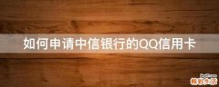 如何申请中信银行的QQ信用卡