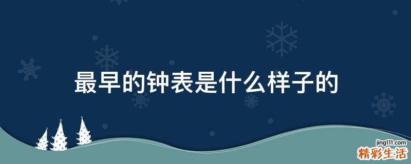 最早的钟表是什么样子的
