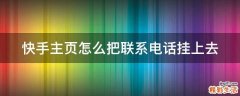 快手主页怎么把联系电话挂上去