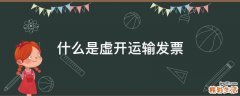 什么是虚开运输发票