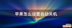苹果怎么设置自动关机