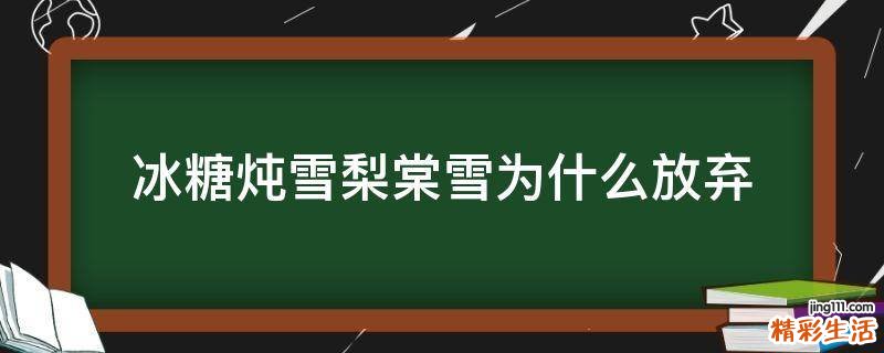 冰糖炖雪梨棠雪为什么放弃