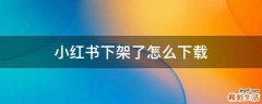 小红书下架了怎么下载