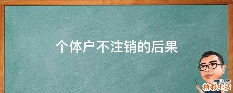 个体户不注销的后果