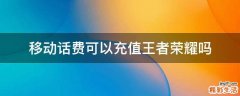 移动话费可以充值王者荣耀吗