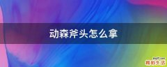 动森斧头怎么拿