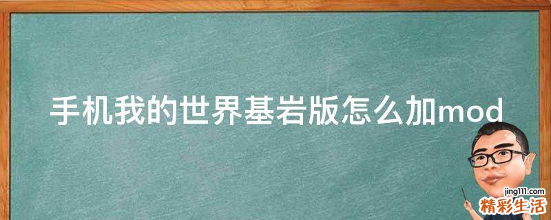 手机我的世界基岩版怎么加mod