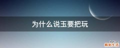 为什么说玉要把玩