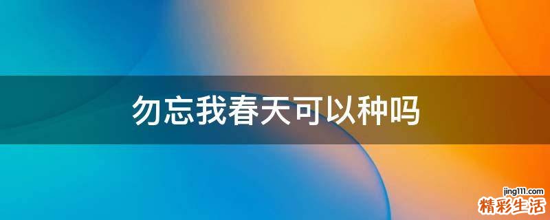 勿忘我春天可以种吗