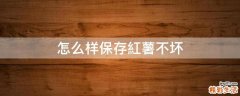 怎么样保存紅薯不坏
