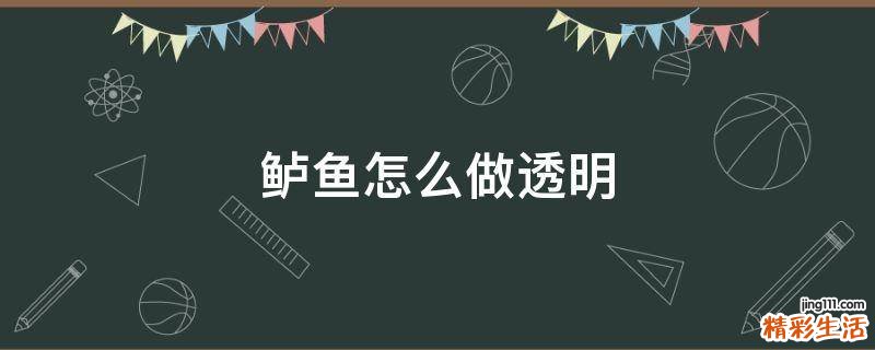 鲈鱼怎么做透明