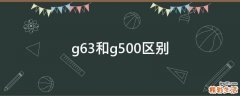 g63和g500区别
