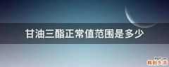 甘油三酯正常值范围是多少