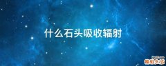 什么石头吸收辐射