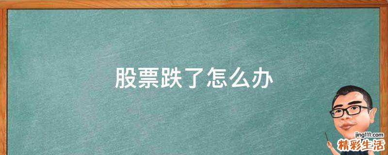 股票跌了怎么办