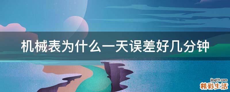 机械表为什么一天误差好几分钟