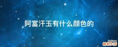 阿富汗玉有什么颜色的