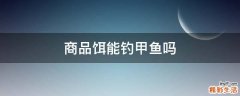 商品饵能钓甲鱼吗