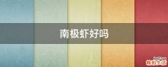 南极虾好吗