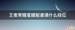王者荣耀星耀能邀请什么段位