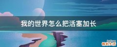 我的世界怎么把活塞加长