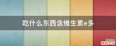 吃什么东西含维生素e多