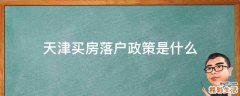 天津买房落户政策是什么