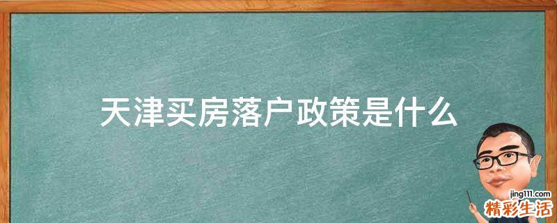 天津买房落户政策是什么
