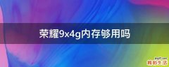 荣耀9x4g内存够用吗