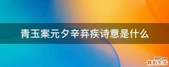 青玉案元夕辛弃疾诗意是什么