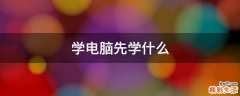 学电脑先学什么