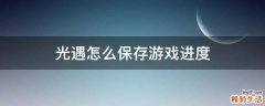 光遇怎么保存游戏进度