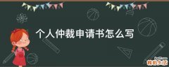 个人仲裁申请书怎么写