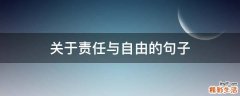 关于责任与自由的句子