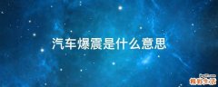 汽车爆震是什么意思