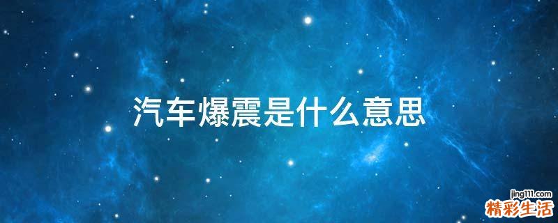 汽车爆震是什么意思