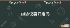 ssl协议要开启吗