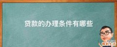 贷款的办理条件有哪些