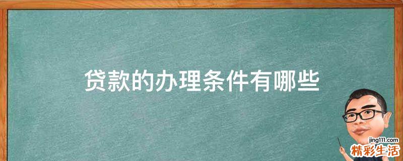 贷款的办理条件有哪些