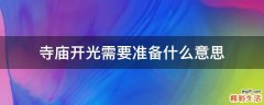 寺庙开光需要准备什么意思
