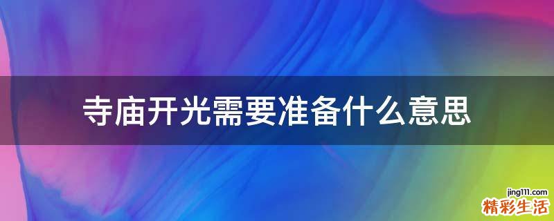 寺庙开光需要准备什么意思
