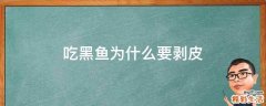 吃黑鱼为什么要剥皮