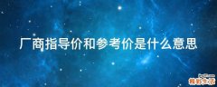 厂商指导价和参考价是什么意思