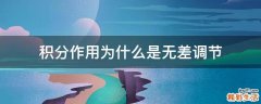 积分作用为什么是无差调节