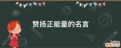 赞扬正能量的名言