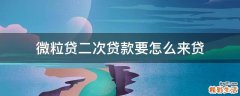 微粒贷二次贷款要怎么来贷