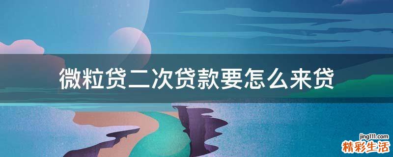 微粒贷二次贷款要怎么来贷