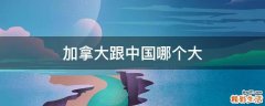 加拿大跟中国哪个大