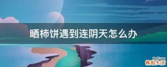 晒柿饼遇到连阴天怎么办